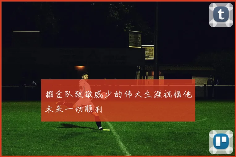掘金队致敬威少的伟大生涯祝福他未来一切顺利