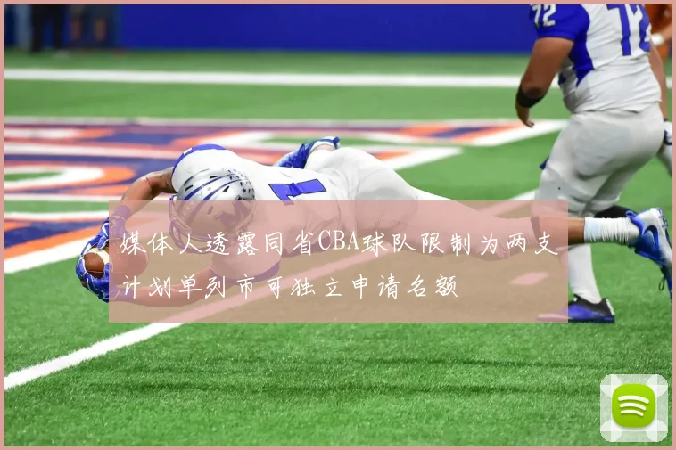 媒体人透露同省CBA球队限制为两支计划单列市可独立申请名额