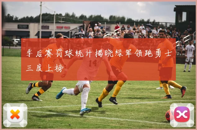 季后赛罚球统计揭晓绿军领跑勇士三度上榜
