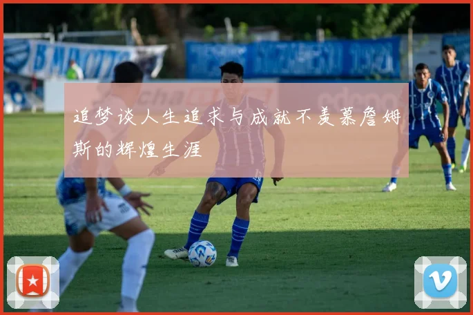 追梦谈人生追求与成就不羡慕詹姆斯的辉煌生涯