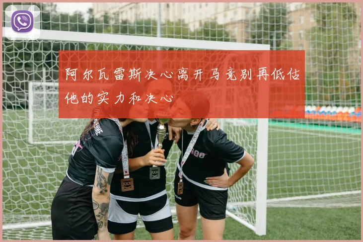 阿尔瓦雷斯决心离开马竞别再低估他的实力和决心