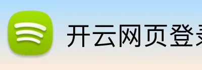 开云网页登录 Logo